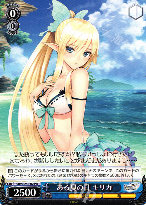 PR ある夏の日 キリカ | 買取 | シャイニング・レゾナンス Extra | ヴァイスシュヴァルツ