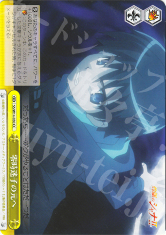 CC 零時迷子の元へ | 販売 | 灼眼のシャナ | ヴァイスシュヴァルツ