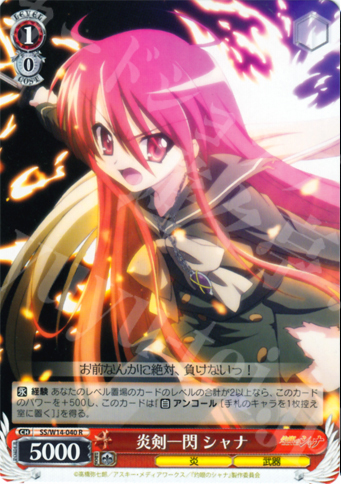 R 炎剣一閃 シャナ | 販売 | 灼眼のシャナ | ヴァイスシュヴァルツ