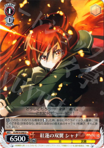 U 紅蓮の双翼 シャナ | 販売 | 灼眼のシャナ | ヴァイスシュヴァルツ