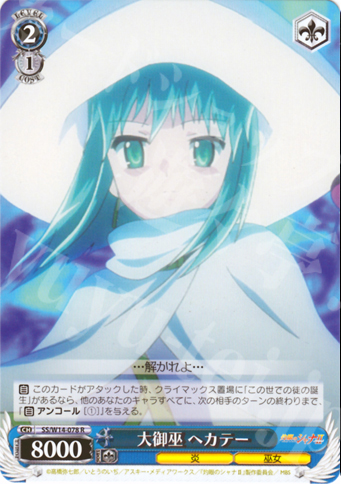 R 大御巫 ヘカテー | 販売 | 灼眼のシャナ | ヴァイスシュヴァルツ