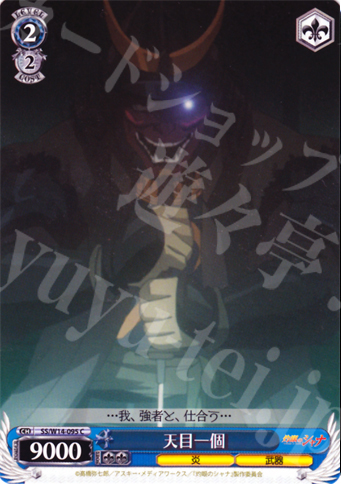 C 天目一個 | 販売 | 灼眼のシャナ | ヴァイスシュヴァルツ