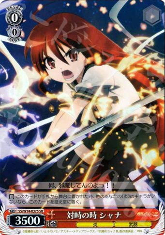 SR 対峙の時 シャナ | 買取 | 灼眼のシャナ | ヴァイスシュヴァルツ