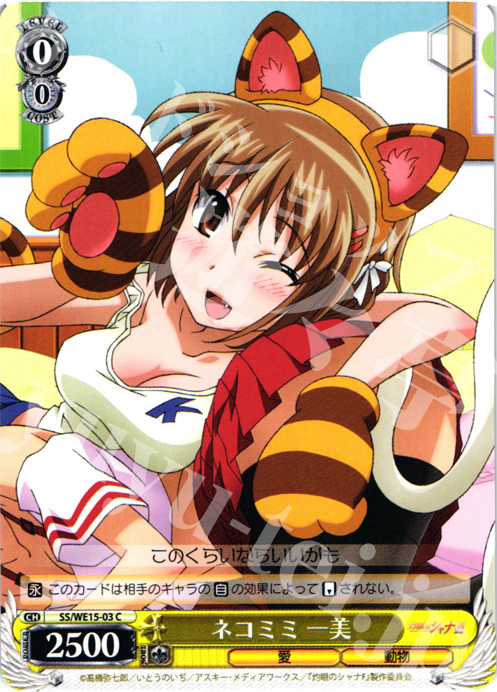 C ネコミミ 一美 | 販売 | 灼眼のシャナ Extra | ヴァイスシュヴァルツ