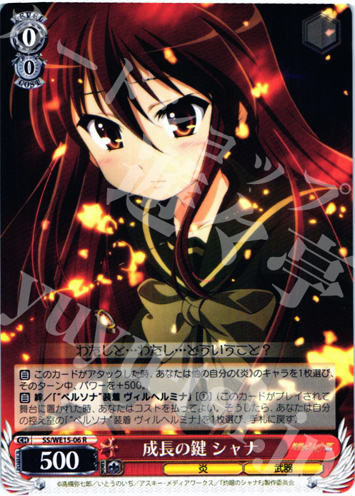 R 成長の鍵 シャナ | 販売 | 灼眼のシャナ Extra | ヴァイスシュヴァルツ