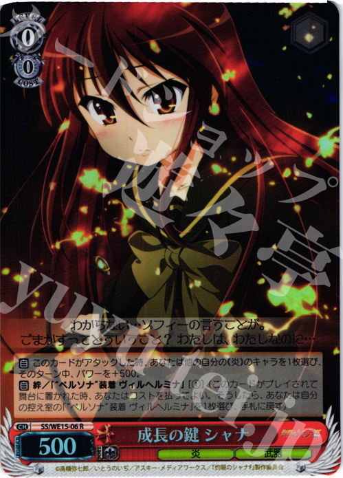 S-R 成長の鍵 シャナ(ホロ) | 販売 | 灼眼のシャナ Extra | ヴァイスシュヴァルツ