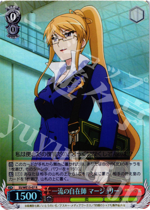 S-R 一流の自在師 マージョリー(ホロ) | 販売 | 灼眼のシャナ Extra | ヴァイスシュヴァルツ