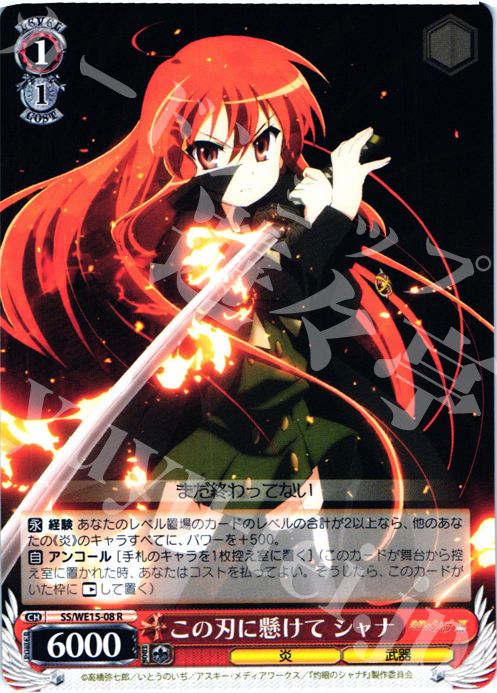 R この刃に懸けて シャナ | 販売 | 灼眼のシャナ Extra | ヴァイスシュヴァルツ