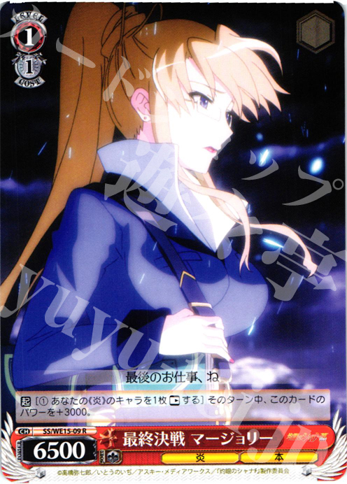R 最終決戦 マージョリー | 販売 | 灼眼のシャナ Extra | ヴァイスシュヴァルツ
