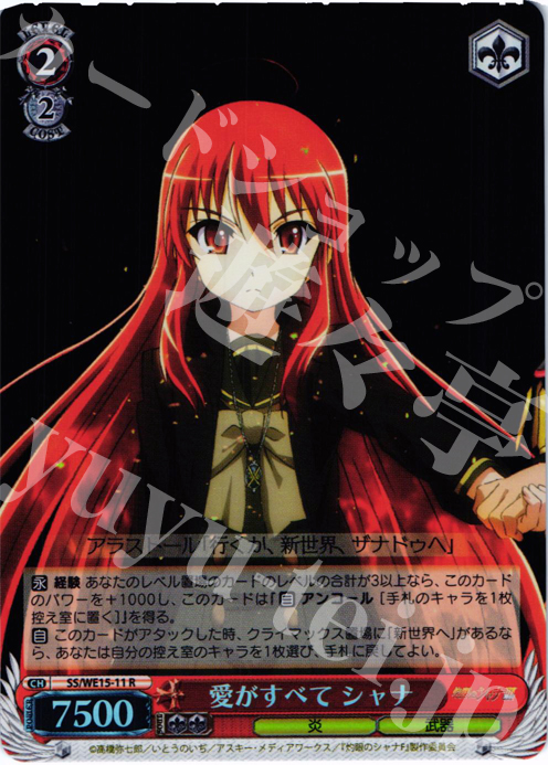 S-R 愛がすべて シャナ(ホロ) | 買取 | 灼眼のシャナ Extra | ヴァイスシュヴァルツ