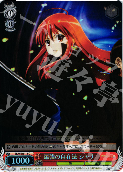 S-C 最強の自在法 シャナ(ホロ) | 買取 | 灼眼のシャナ Extra | ヴァイスシュヴァルツ