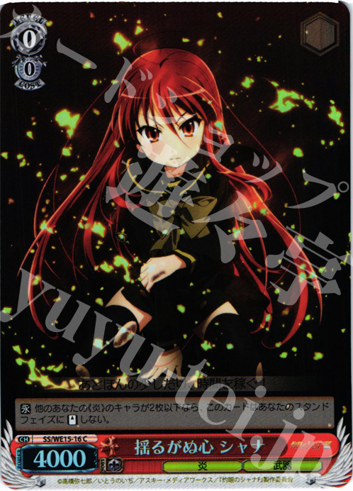 S-C 揺るがぬ心 シャナ(ホロ) | 販売 | 灼眼のシャナ Extra | ヴァイスシュヴァルツ