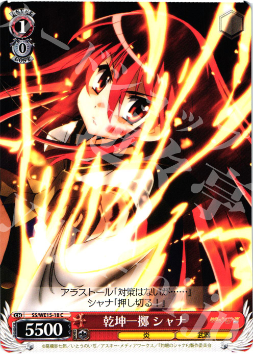 C 乾坤一擲 シャナ | 販売 | 灼眼のシャナ Extra | ヴァイスシュヴァルツ