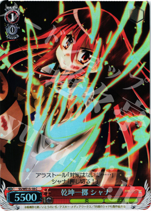 S-C 乾坤一擲 シャナ(ホロ) | 販売 | 灼眼のシャナ Extra | ヴァイスシュヴァルツ