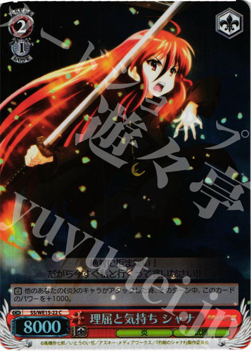 S-C 理屈と気持ち シャナ(ホロ) | 販売 | 灼眼のシャナ Extra | ヴァイスシュヴァルツ