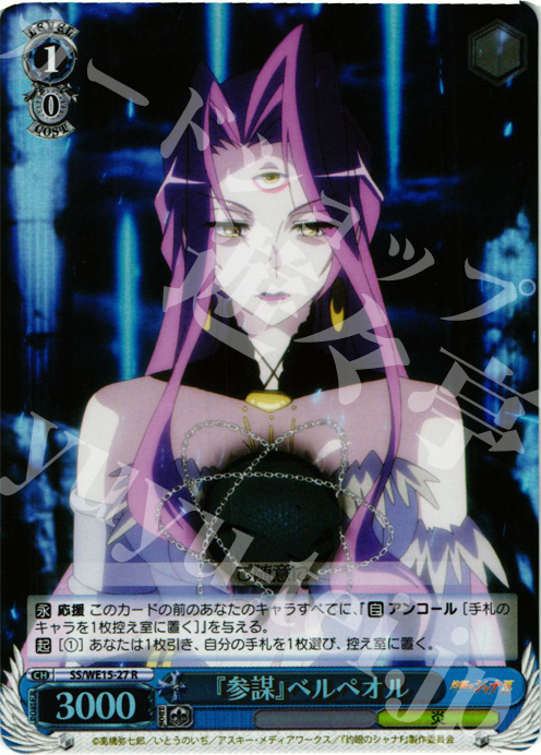 S-R 『参謀』ベルペオル (ホロ) | 販売 | 灼眼のシャナ Extra | ヴァイスシュヴァルツ