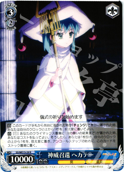 R 神威召還 ヘカテー | 買取 | 灼眼のシャナ Extra | ヴァイスシュヴァルツ