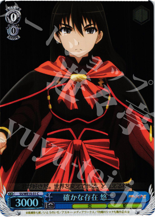 S-C 確かな存在 悠二(ホロ) | 販売 | 灼眼のシャナ Extra | ヴァイスシュヴァルツ