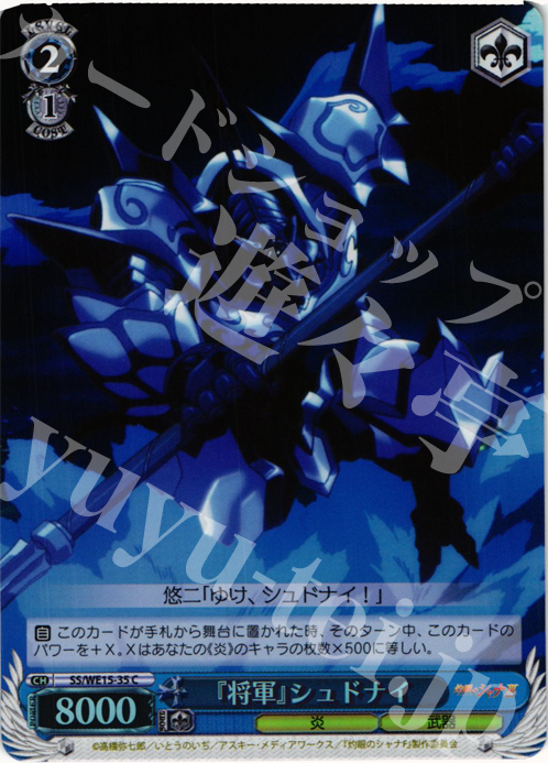 S-C 『将軍』シュドナイ (ホロ) | 販売 | 灼眼のシャナ Extra | ヴァイスシュヴァルツ
