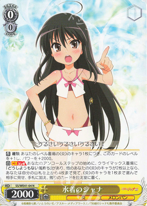 N 水着のシャナ | 買取 | プレミアムブースター 灼眼のシャナ | ヴァイスシュヴァルツ