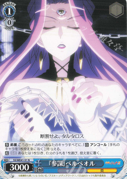 N 『参謀』ベルペオル | 販売 | プレミアムブースター 灼眼のシャナ | ヴァイスシュヴァルツ