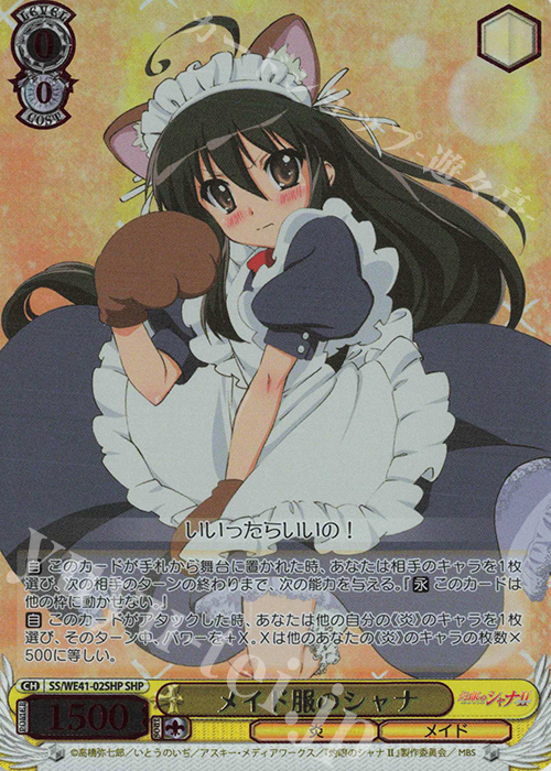SHP メイド服のシャナ(箔押し入り) | 買取 | プレミアムブースター 灼眼のシャナ | ヴァイスシュヴァルツ
