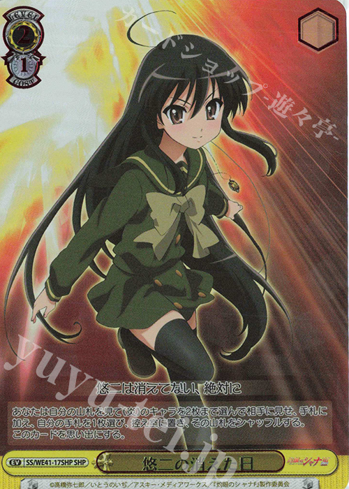 SHP 悠二の消えた日(箔押し入り) | 販売 | プレミアムブースター 灼眼のシャナ | ヴァイスシュヴァルツ