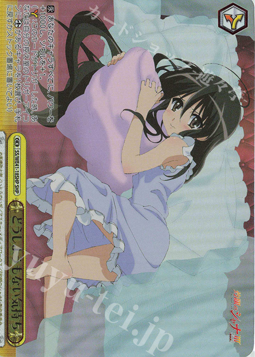 SHP どうしようもない気持ち(箔押し入り) | 買取 | プレミアムブースター 灼眼のシャナ | ヴァイスシュヴァルツ