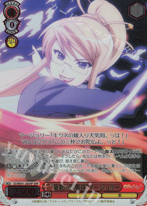SHP “屠殺の即興詩”マージョリー(箔押し入り) | 買取 | プレミアムブースター 灼眼のシャナ | ヴァイスシュヴァルツ