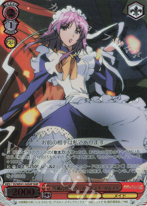 SHP 『万条の仕手』ヴィルヘルミナ・カルメル(箔押し入り) | 買取 | プレミアムブースター 灼眼のシャナ | ヴァイスシュヴァルツ