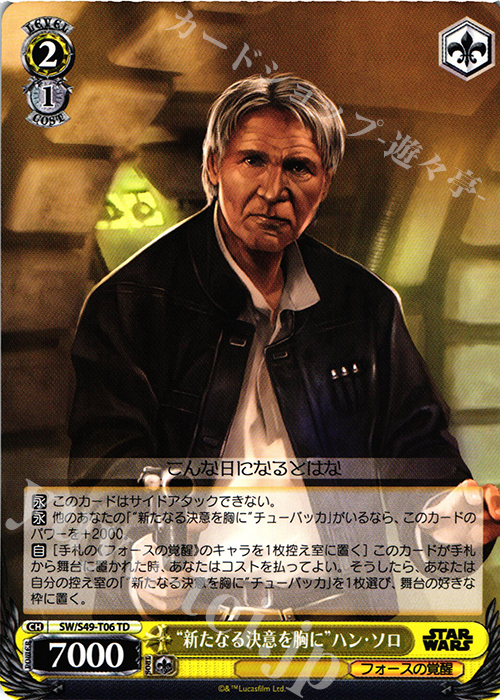 TD “新たなる決意を胸に”ハン・ソロ | 販売 | STAR WARS | ヴァイスシュヴァルツ