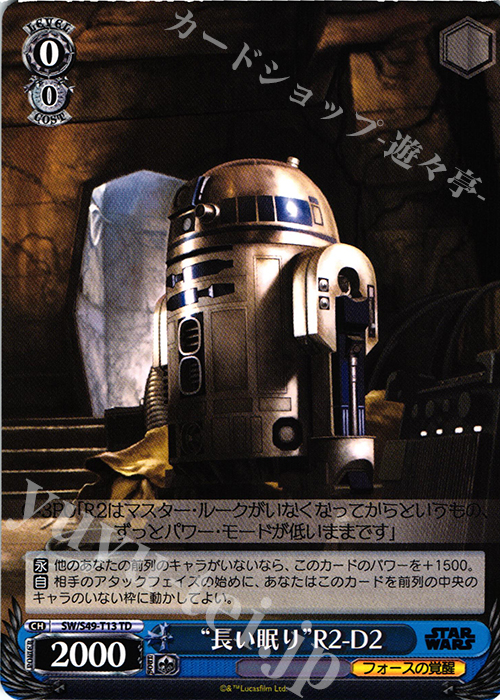 TD “長い眠り”R2-D2 | 買取 | STAR WARS | ヴァイスシュヴァルツ