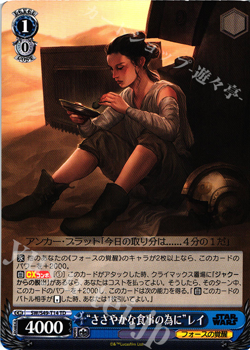 TD “ささやかな食事の為に”レイ | 販売 | STAR WARS | ヴァイスシュヴァルツ