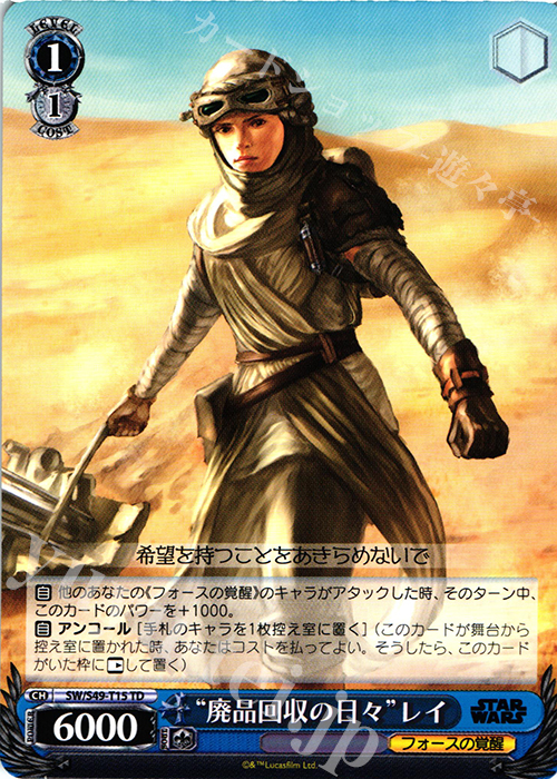 TD “廃品回収の日々”レイ | 販売 | STAR WARS | ヴァイスシュヴァルツ