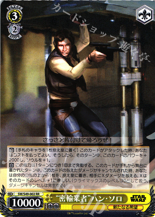 RR “密輸業者”ハン・ソロ | 買取 | STAR WARS | ヴァイスシュヴァルツ