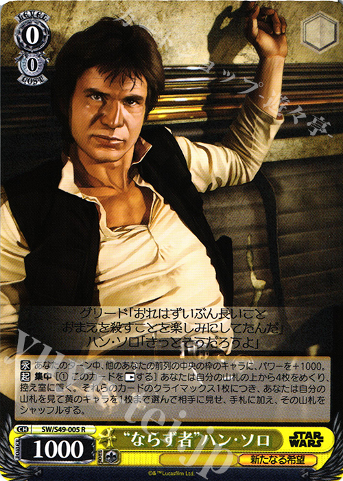 R “ならず者”ハン・ソロ | 買取 | STAR WARS | ヴァイスシュヴァルツ