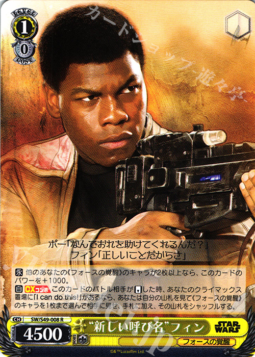 R “新しい呼び名”フィン | 買取 | STAR WARS | ヴァイスシュヴァルツ