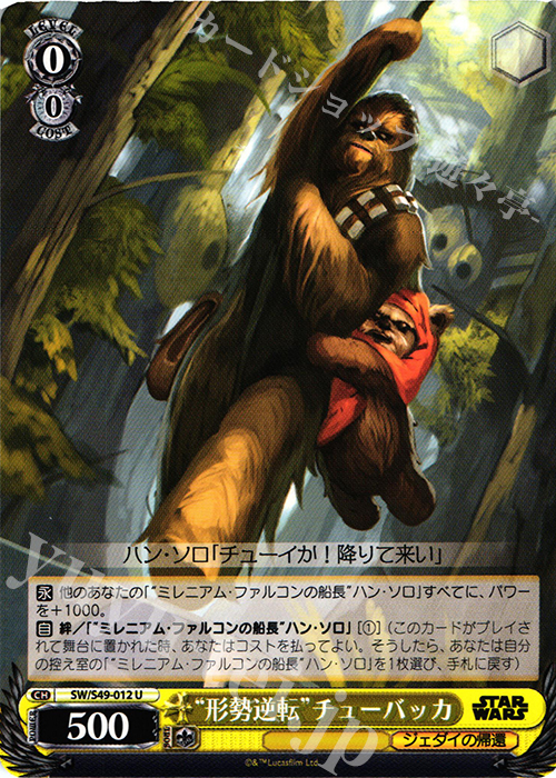 U “形勢逆転”チューバッカ | 販売 | STAR WARS | ヴァイスシュヴァルツ