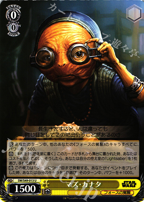 U マズ・カナタ | 買取 | STAR WARS | ヴァイスシュヴァルツ
