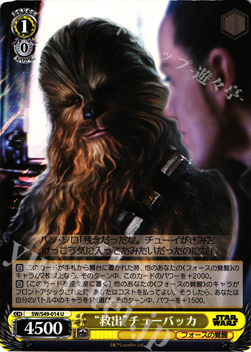 U “救出”チューバッカ | 販売 | STAR WARS | ヴァイスシュヴァルツ