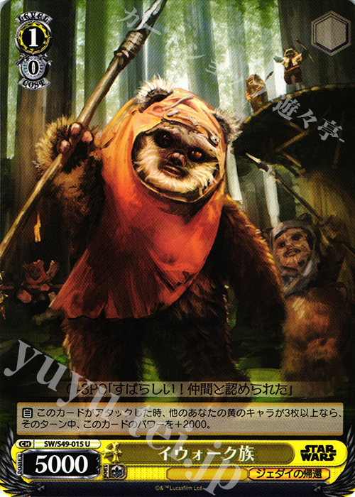 U イウォーク族 | 販売 | STAR WARS | ヴァイスシュヴァルツ