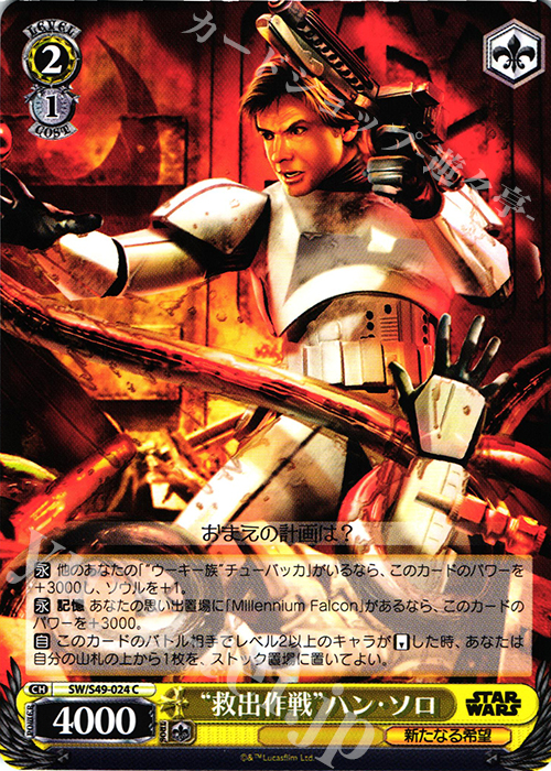 C “救出作戦”ハン・ソロ | 販売 | STAR WARS | ヴァイスシュヴァルツ