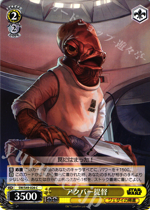 C アクバー提督 | 販売 | STAR WARS | ヴァイスシュヴァルツ