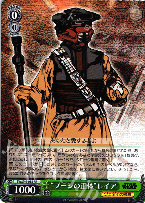 RR “ブーシの正体”レイア | 買取 | STAR WARS | ヴァイスシュヴァルツ