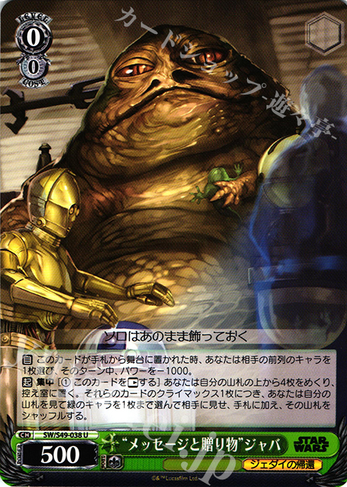 U “メッセージと贈り物”ジャバ | 販売 | STAR WARS | ヴァイスシュヴァルツ