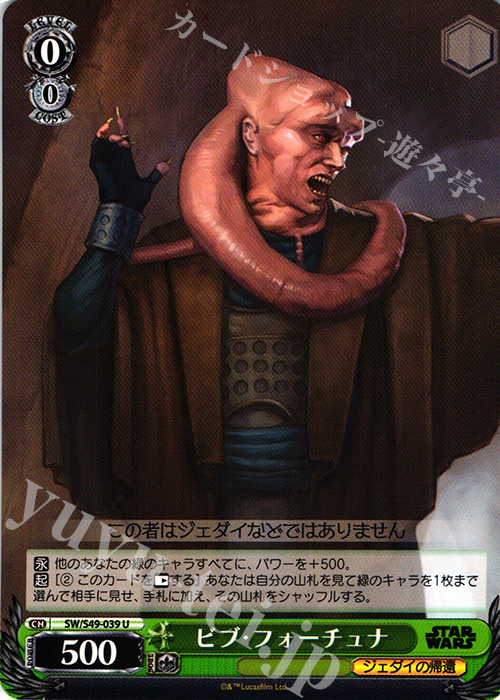 U ビブ・フォーチュナ | 販売 | STAR WARS | ヴァイスシュヴァルツ