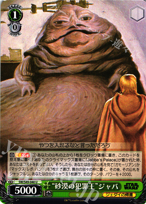 U “砂漠の犯罪王”ジャバ | 買取 | STAR WARS | ヴァイスシュヴァルツ