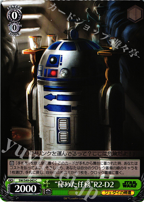 C “秘めた任務”R2-D2 | 販売 | STAR WARS | ヴァイスシュヴァルツ