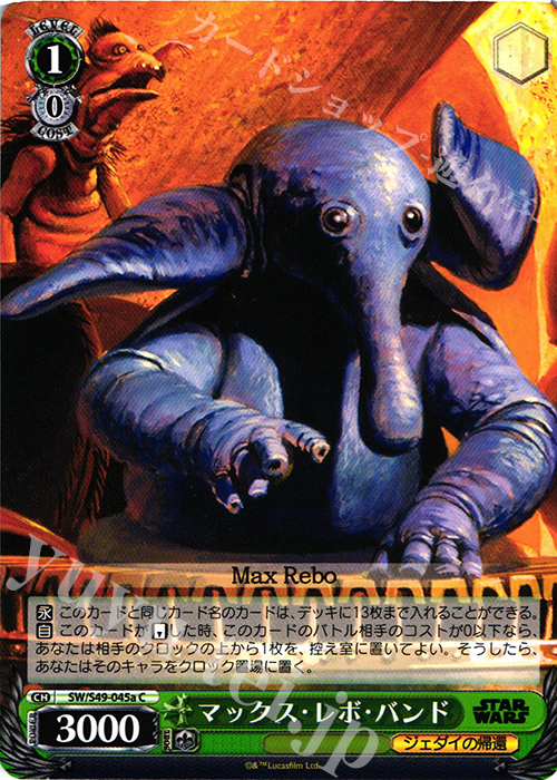 C マックス・レボ・バンド | 販売 | STAR WARS | ヴァイスシュヴァルツ