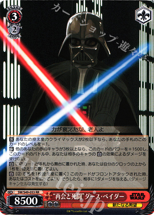 RR “再会と死闘”ダース・ベイダー | 販売 | STAR WARS | ヴァイスシュヴァルツ
